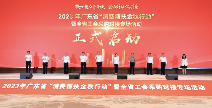 图1:2023年广东省“消费帮扶金秋行动”暨全省工会采购对接专场活动启动仪式.png