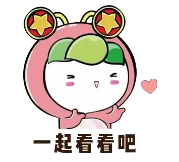 一起看看吧.png