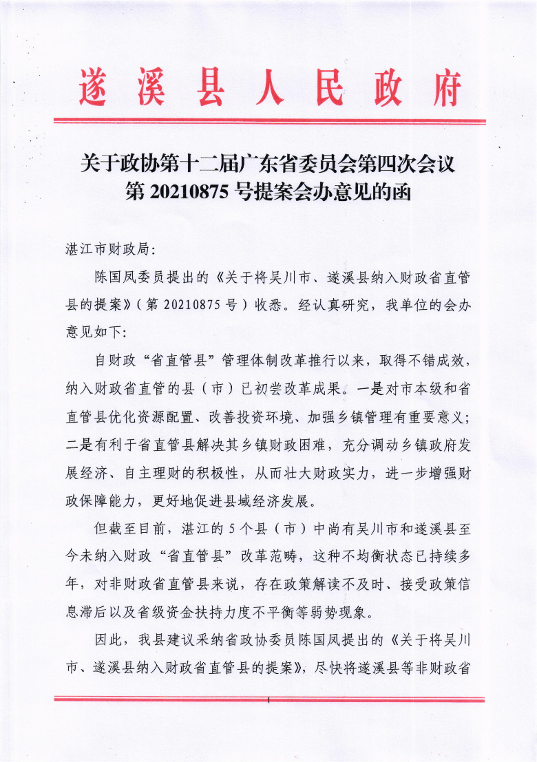 关于政协第十二届广东省委员会第四次会议第20210875号提案会办意见的函_00.png
