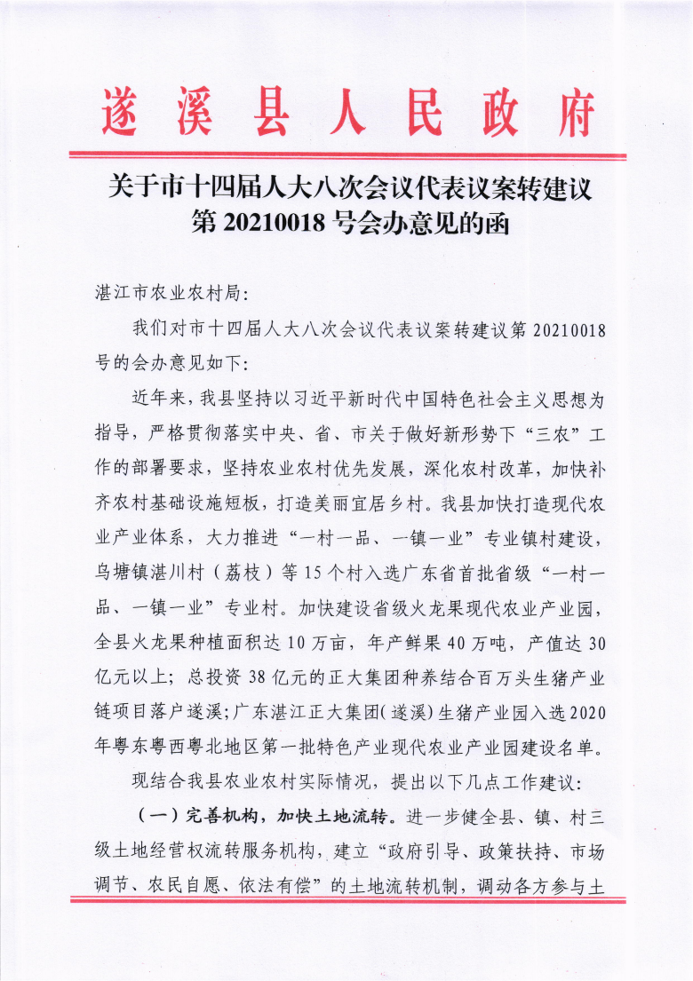 关于市十四届人大八次会议代表议案转建议第20210018号会办意见的函_00.png