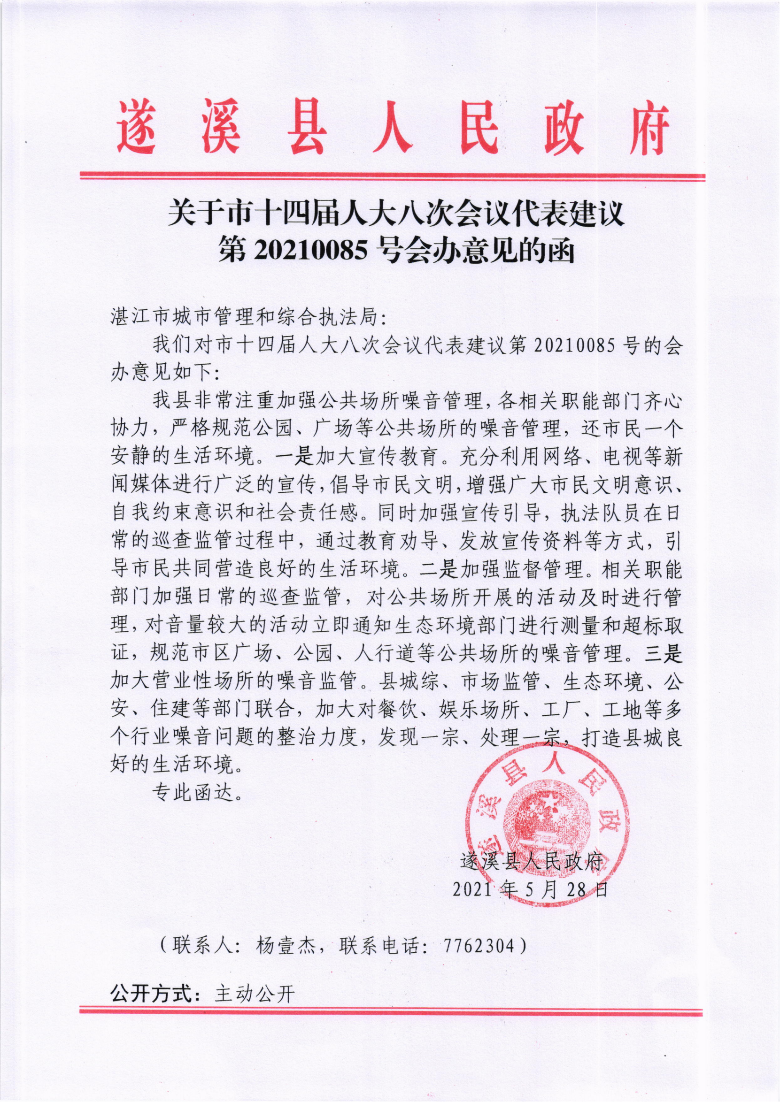 关于市十四届人大八次会议代表建议第20210085号会办意见的函.png