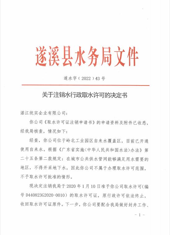 注销水行政许可决定书（湛江统实企业有限公司）01.jpg
