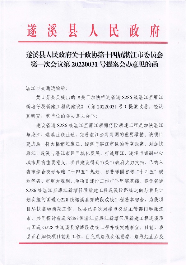 1.遂溪县人民政府关于政协第十四届湛江市委员会第一次会议第20220031号提案会办意见的函_页面_1_图像_0001.jpg