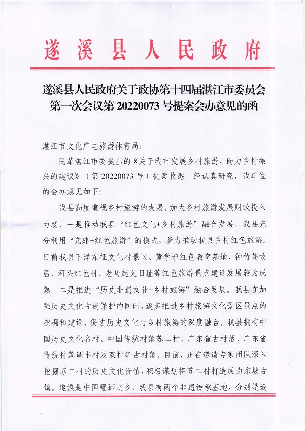 2.遂溪县人民政府关于政协第十四届湛江市委员会第一次会议第20220073号提案会办意见的函_页面_1_图像_0001.jpg