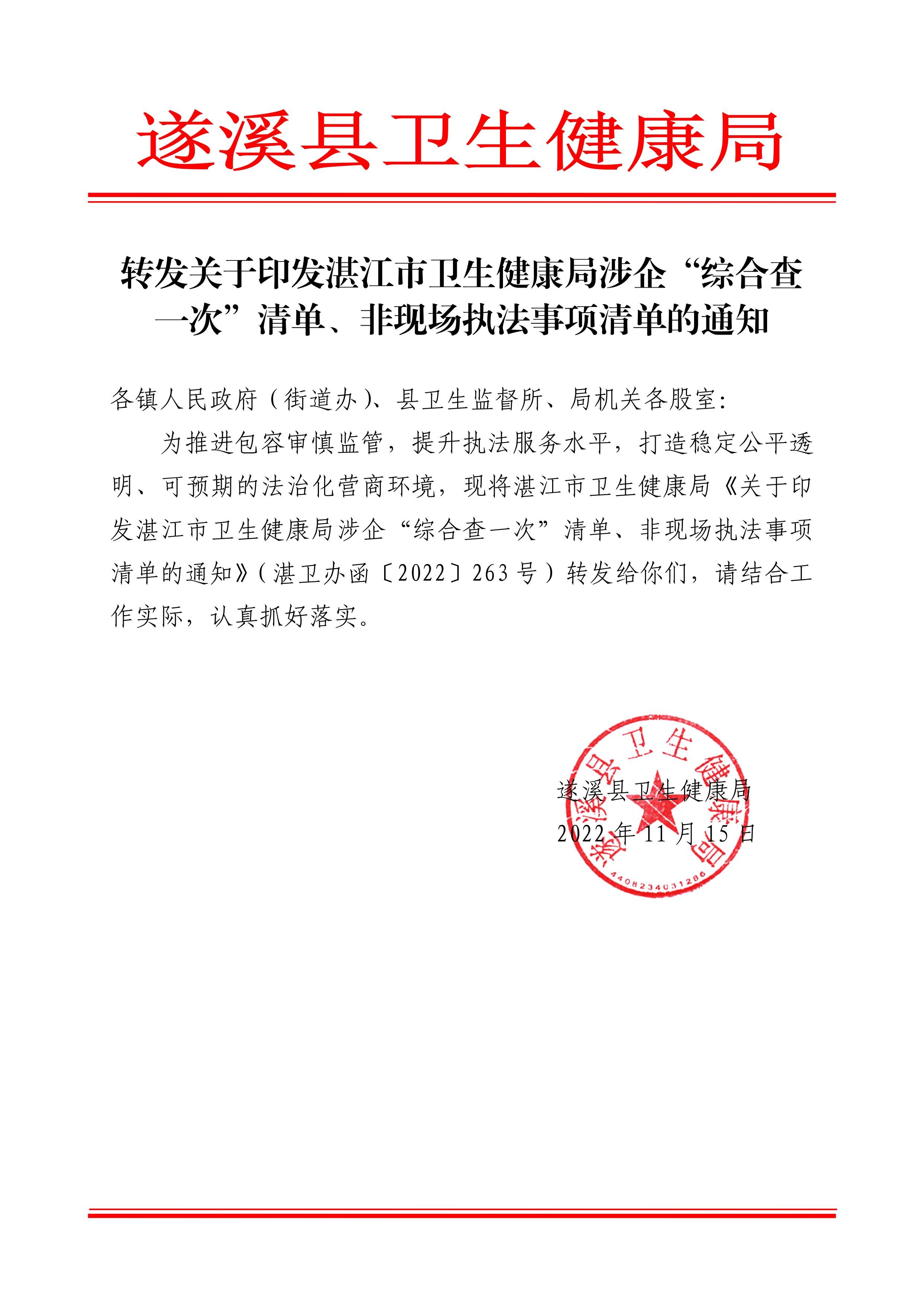 01转发关于印发湛江市卫生健康局涉企“综合查一次”清单、非现场执法事项清单的通知_00.jpg