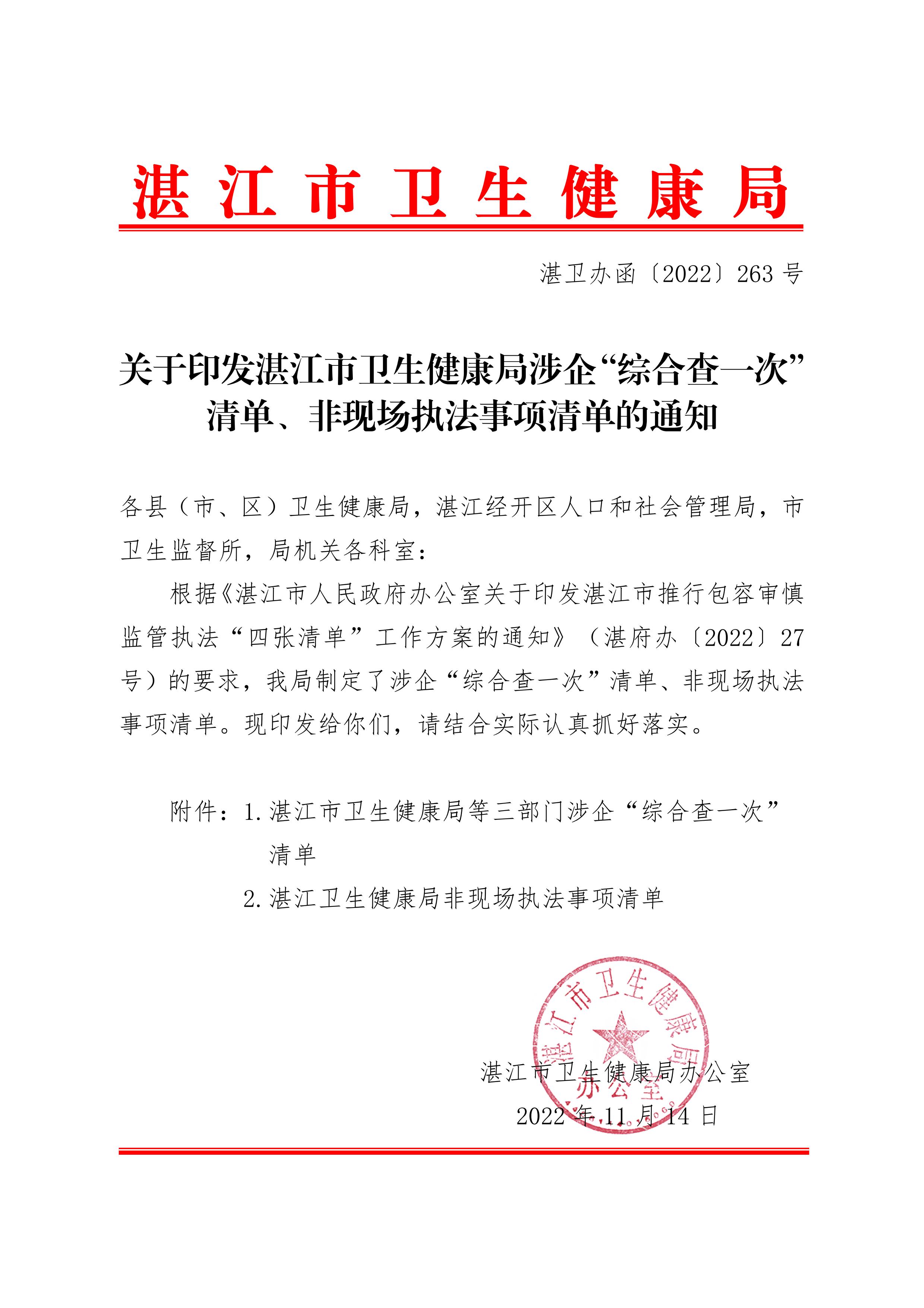 02关于印发湛江市卫生健康局涉企“综合查一次”清单、非现场执法事项清单的通知_00.jpg