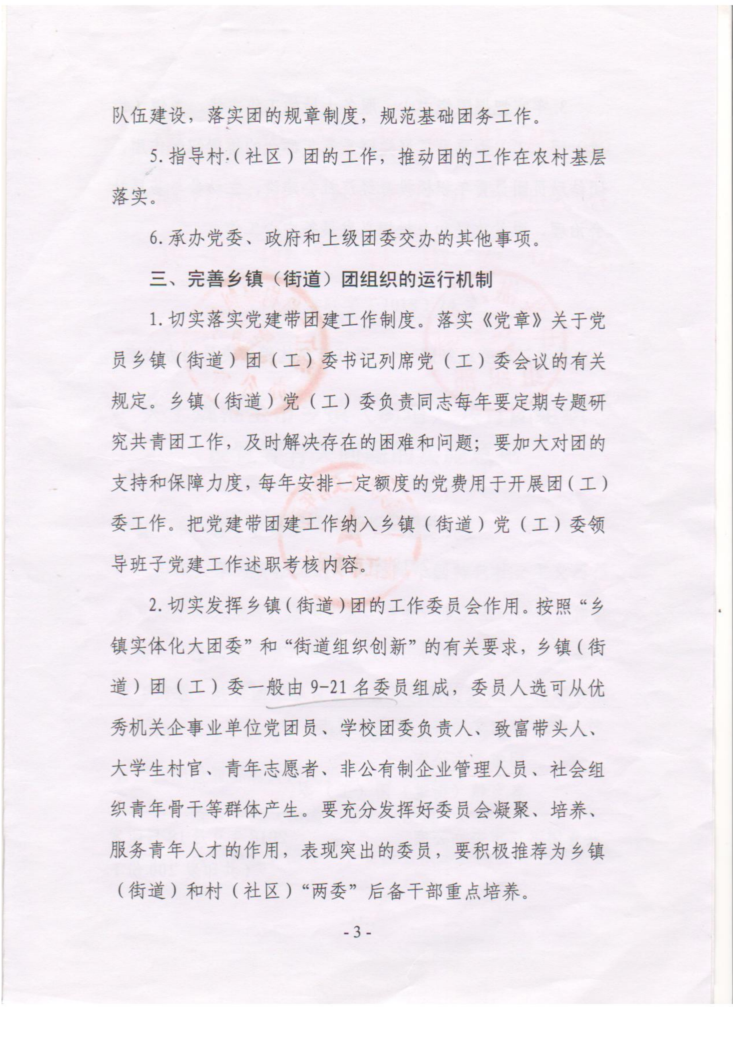 关于落实《关于规范全市乡镇（街道）共青团组织设置等有关问题的意见》的通知(1)_03.png