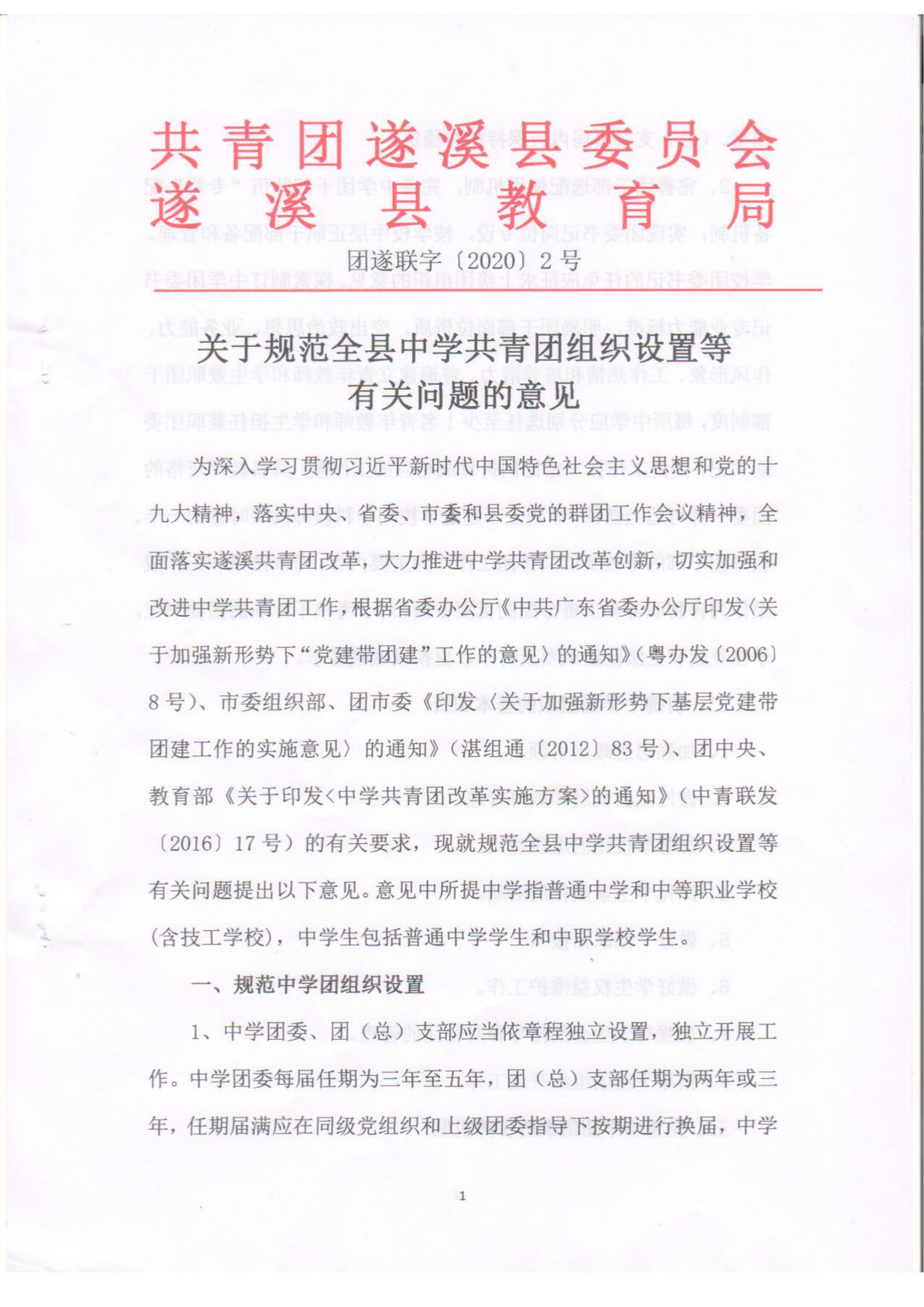关于规范全县中学共青团组织设置等有关问题的意见(1)(1)_00.png