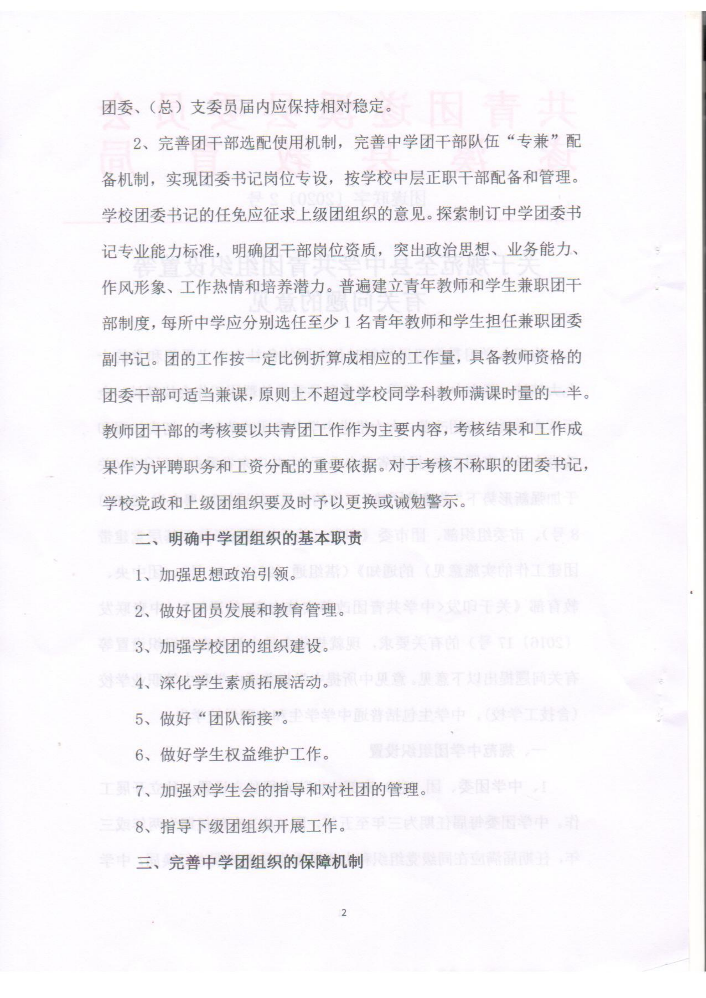 关于规范全县中学共青团组织设置等有关问题的意见(1)(1)_01.png