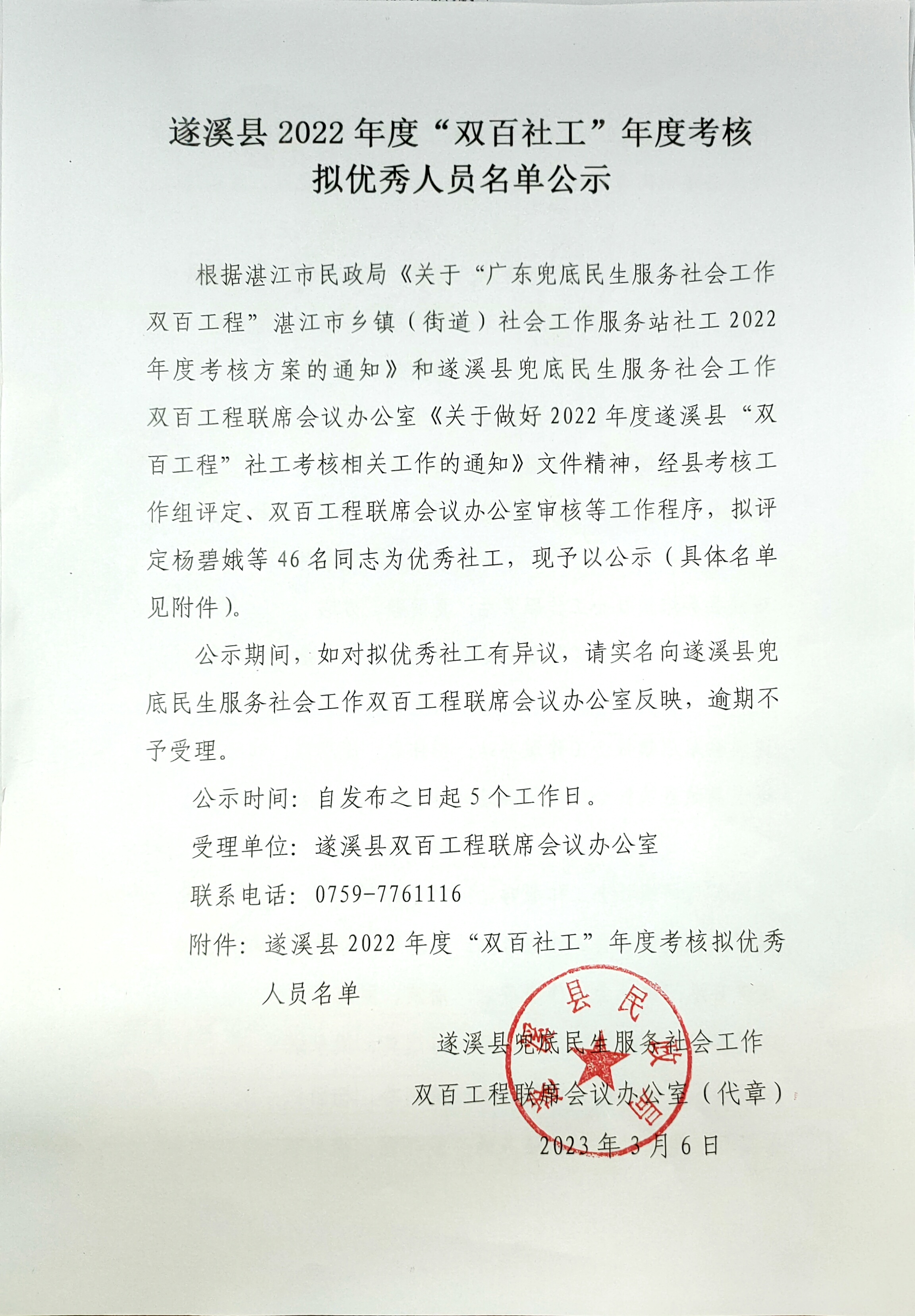 遂溪县2022年度“双百社工”年度考核 拟优秀人员名单公示.jpg