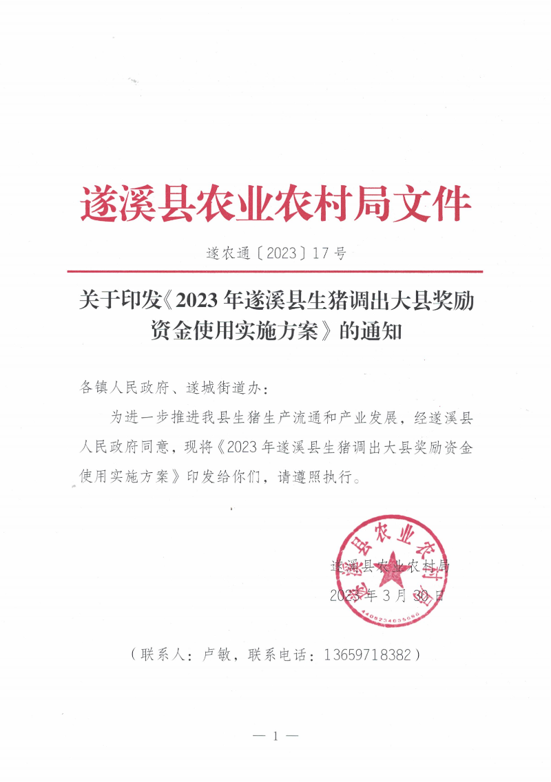 关于印发《2023年遂溪县生猪调出大县奖励资金使用实施方案）的通知_00.png