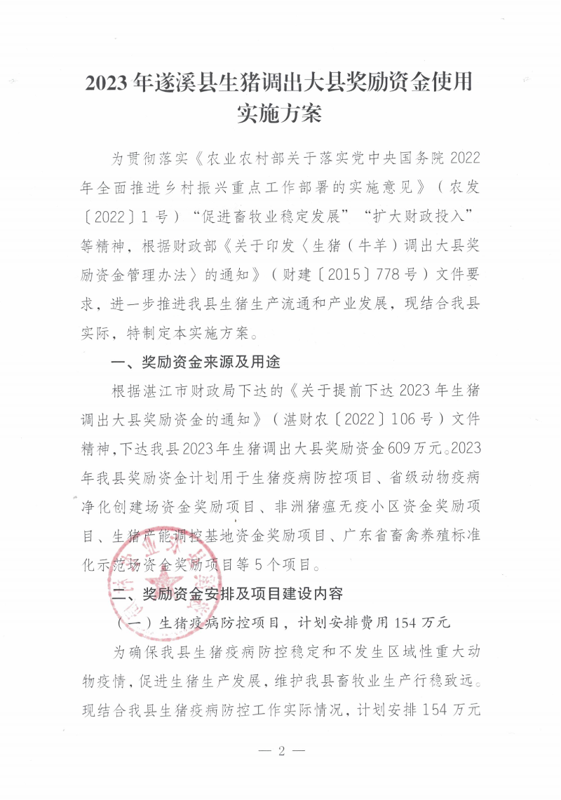 关于印发《2023年遂溪县生猪调出大县奖励资金使用实施方案）的通知_01.png