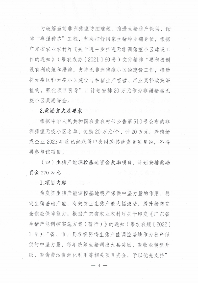 关于印发《2023年遂溪县生猪调出大县奖励资金使用实施方案）的通知_03.png