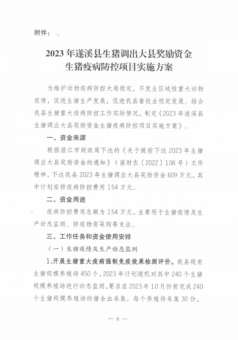 关于印发《2023年遂溪县生猪调出大县奖励资金使用实施方案）的通知_07.png