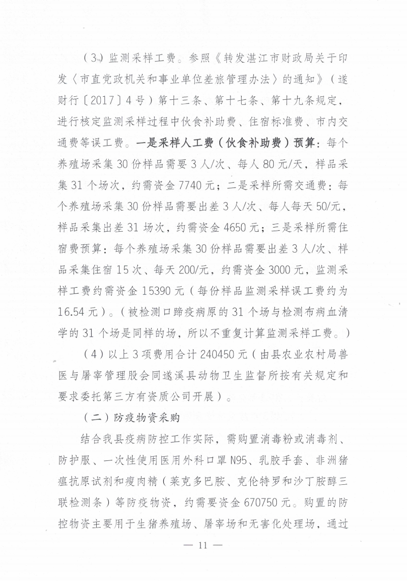 关于印发《2023年遂溪县生猪调出大县奖励资金使用实施方案）的通知_10.png