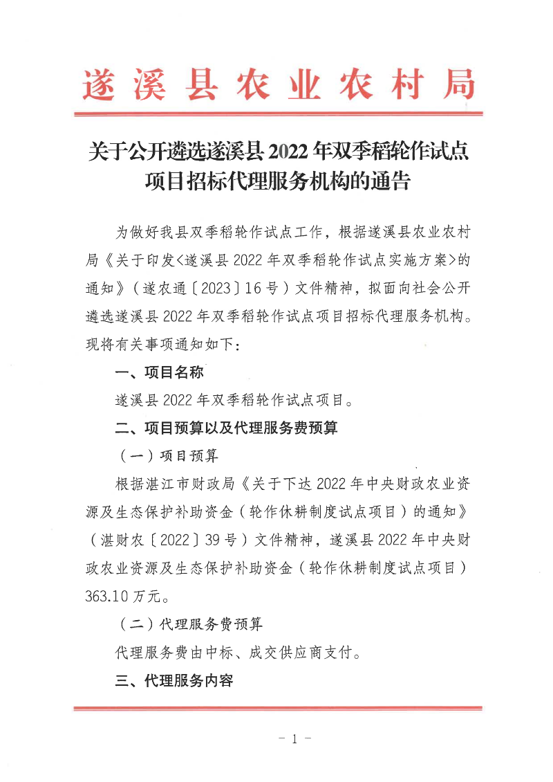 关于公开遴选遂溪县2022年双季稻轮作试点项目招标代理服务机构的通告_00(1).png
