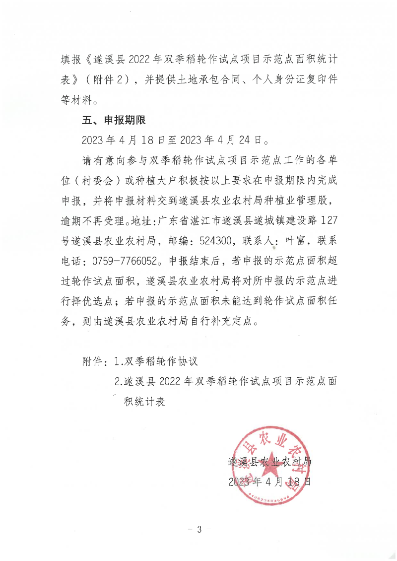 关于公开遴选遂溪县2022年双季稻轮作试点项目示范点的通告_02.png