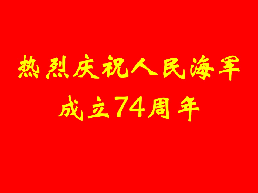 海军节.jpg
