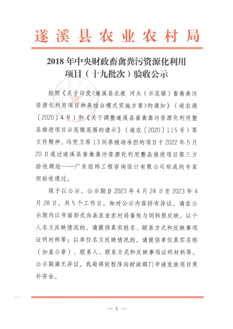 2018年中央财政畜禽粪污资源化利用项目（十九批次）验收公示_00.png