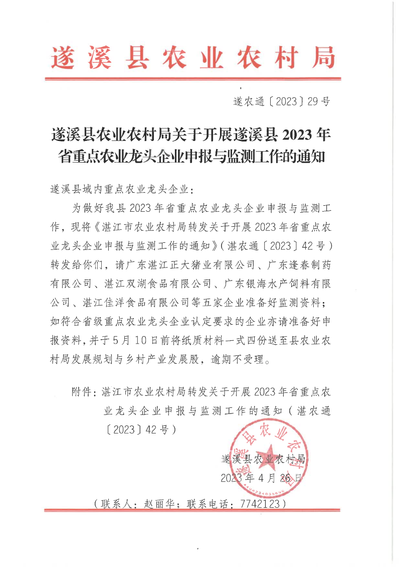 遂溪县农业农村局关于开展遂溪县2023年省重点农业龙头企业申报于监测工作的通知_00.png