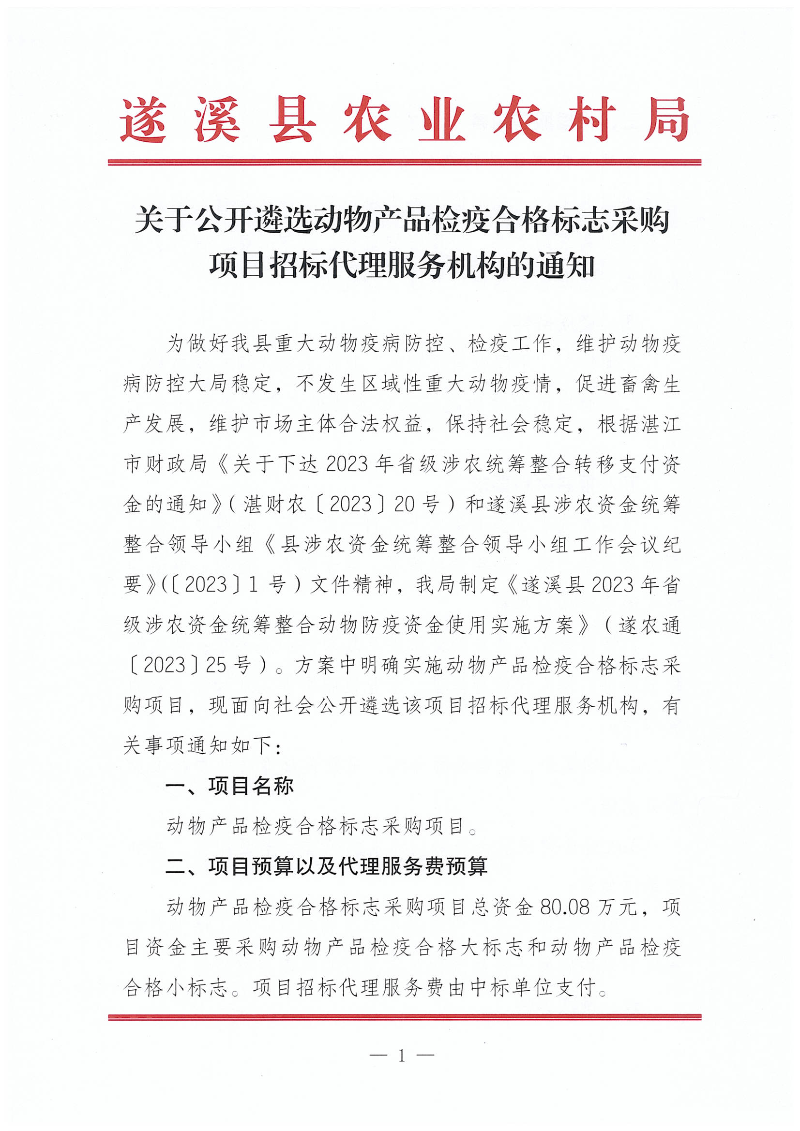 关于公开遴选动物产品检疫合格标志采购项目招标代理服务机构的通知_00.png