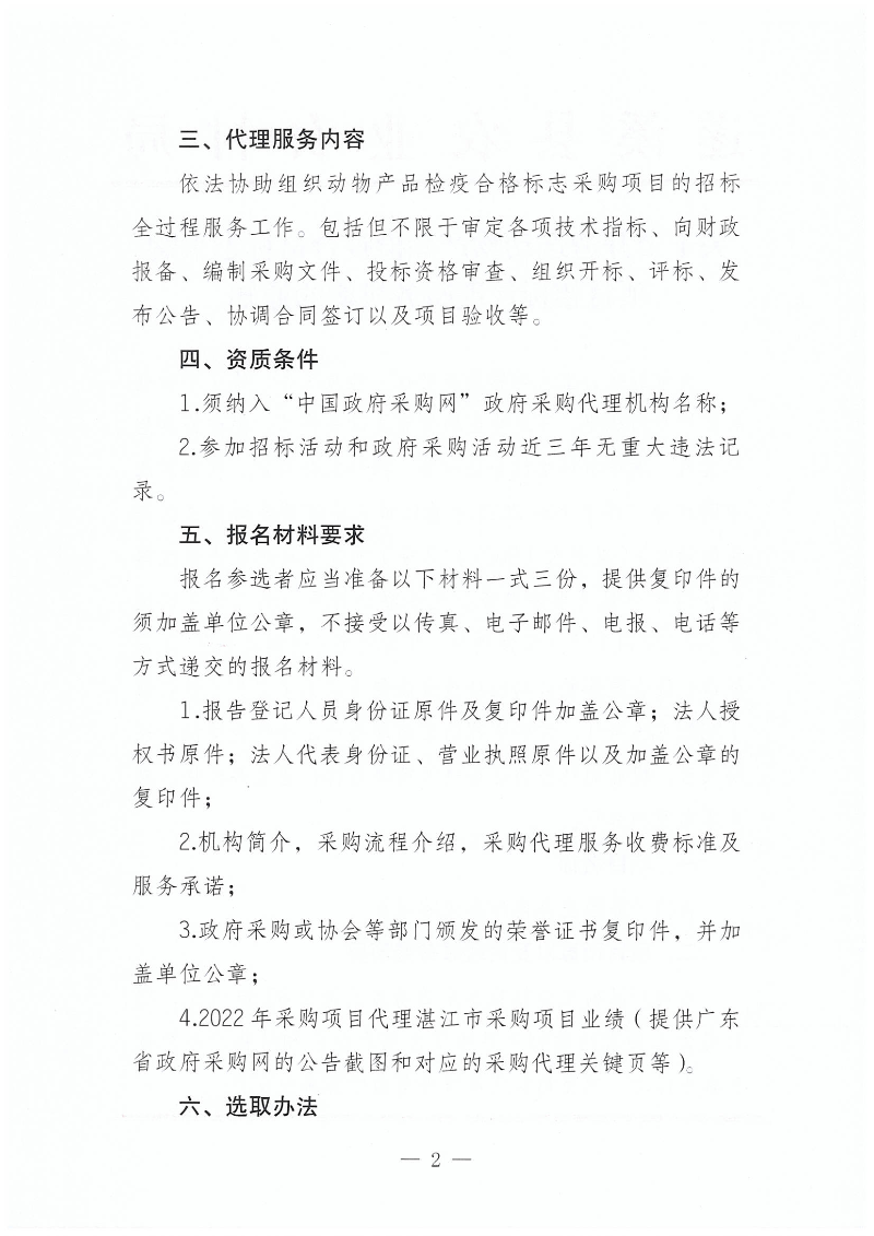 关于公开遴选动物产品检疫合格标志采购项目招标代理服务机构的通知_01.png