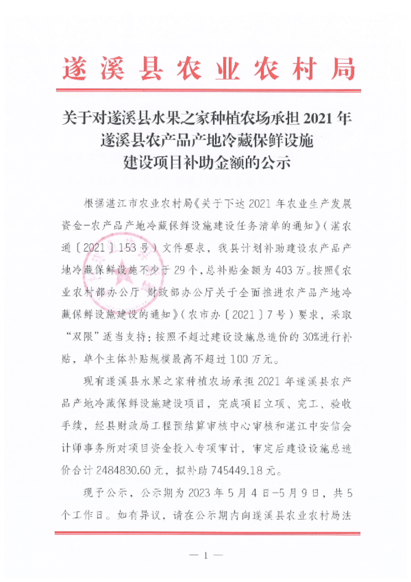 关于对遂溪县水果之家种植农场承担2021年遂溪县农产品产地冷藏保鲜设施建设项目补助金额的公示_00.png
