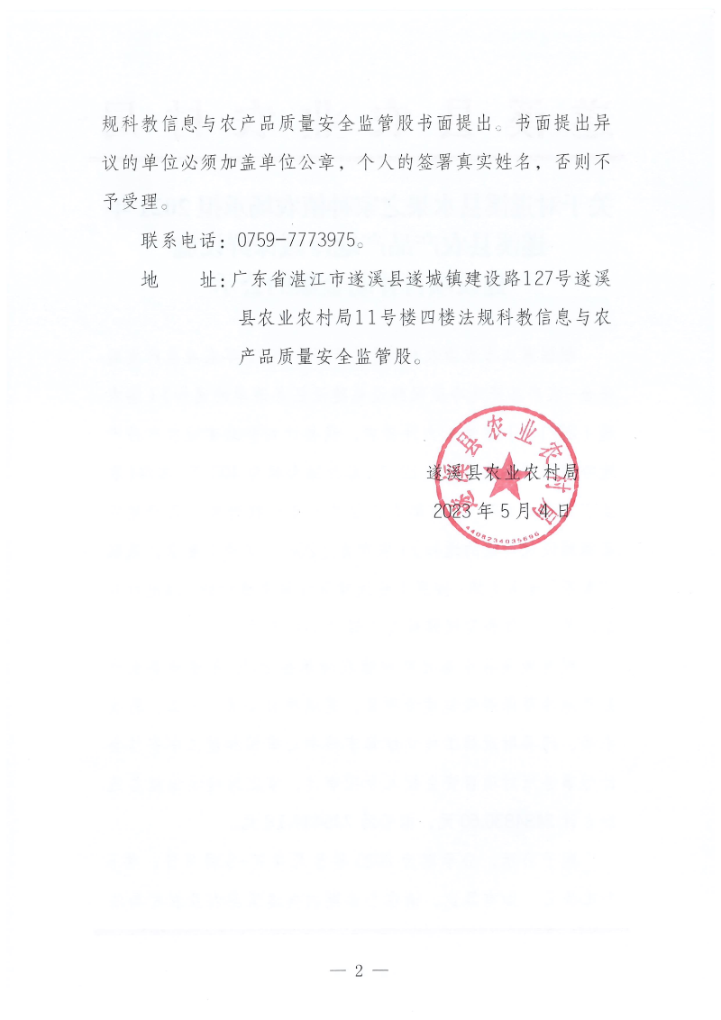 关于对遂溪县水果之家种植农场承担2021年遂溪县农产品产地冷藏保鲜设施建设项目补助金额的公示_01.png