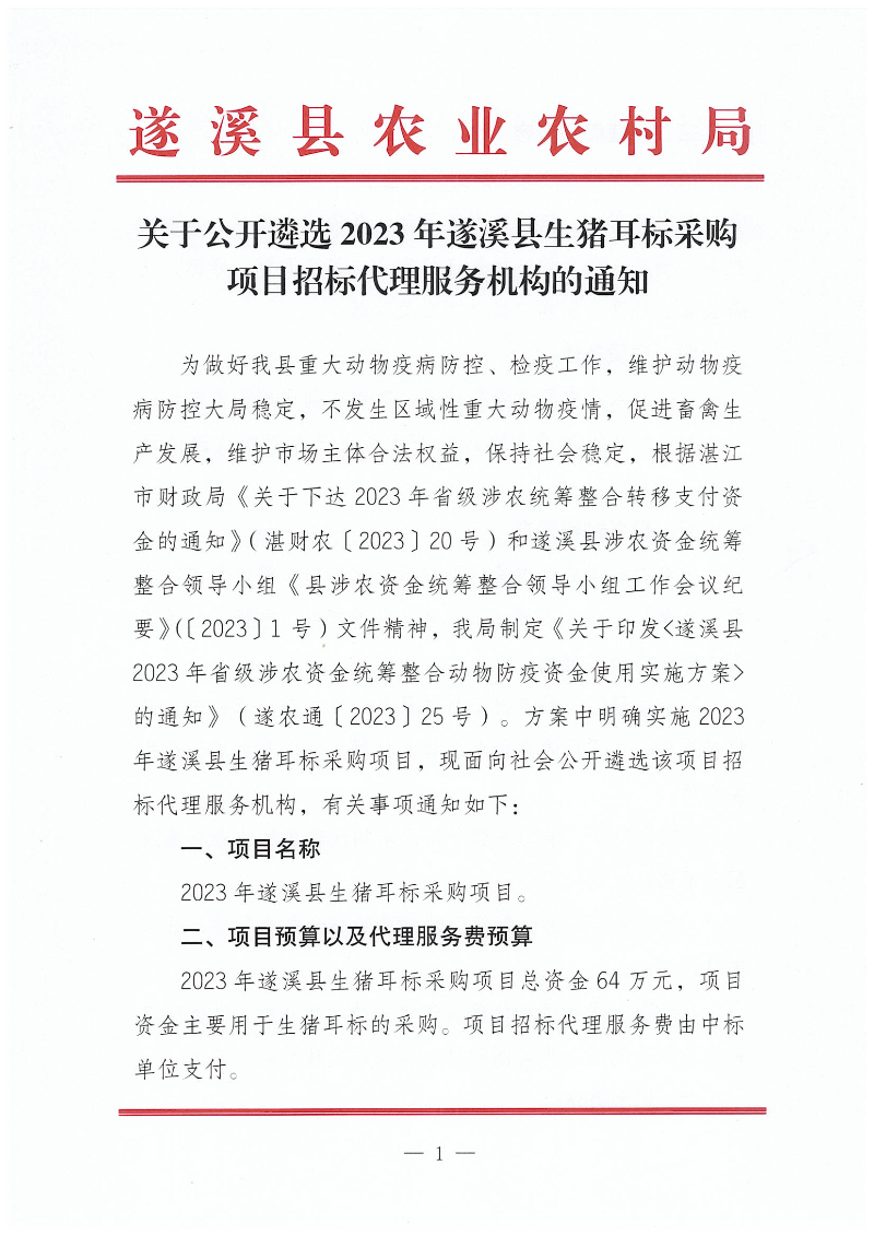 关于公开遴选2023年遂溪县生猪耳标采购项目招标代理服务机构的通知_00.png