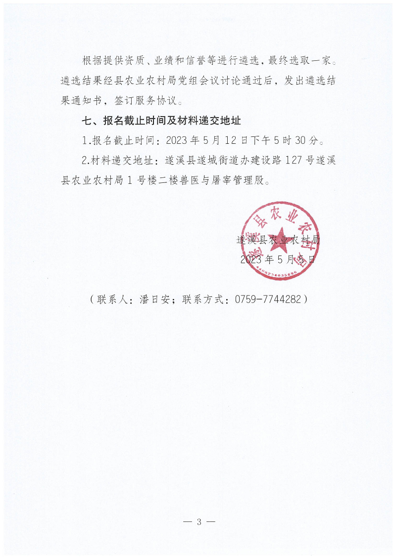 关于公开遴选2023年遂溪县生猪耳标采购项目招标代理服务机构的通知_02.png
