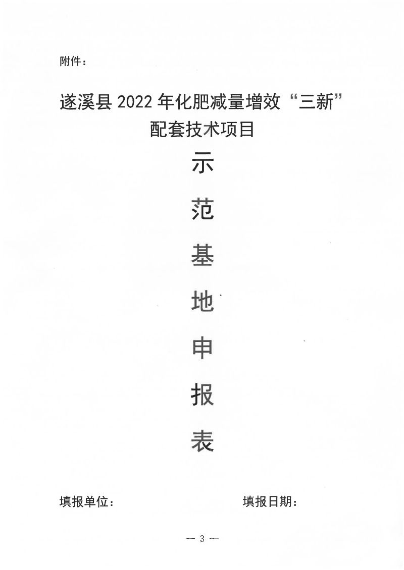 关于遴选遂溪县2022年化肥减量增效“三新”配套技术项目示范基地的通告_02.png