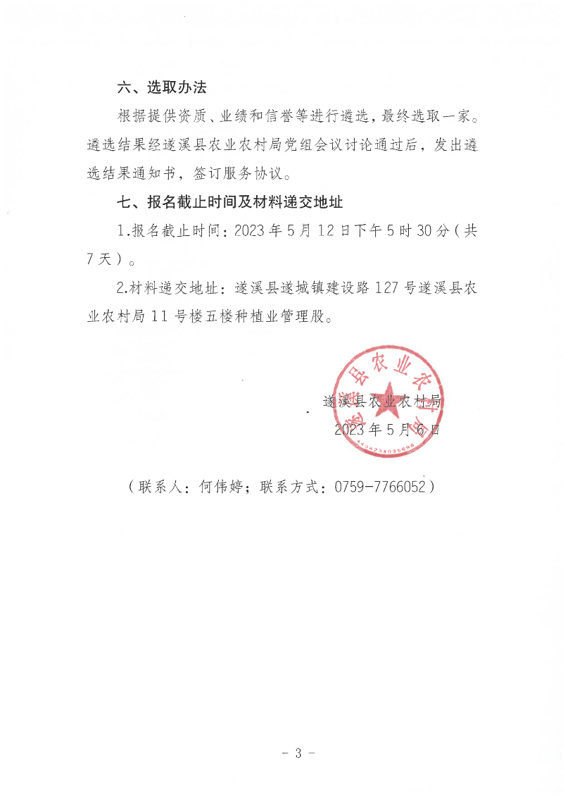 关于公开遴选2023年湛江市遂溪县水稻绿色高质高效创建项目（县级统筹整合资金）招标代理服务机构的通告_02.png