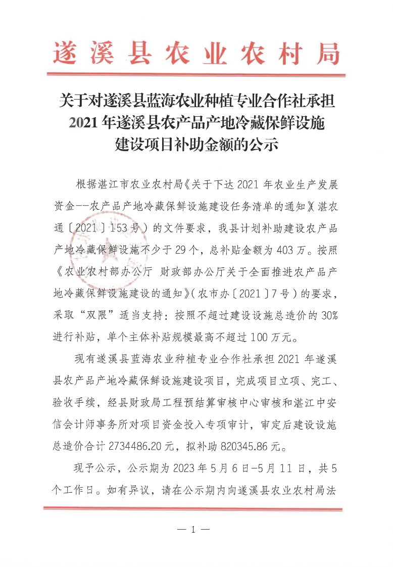 关于对遂溪县蓝海农业种植专业合作社承担2021年遂溪县农产品产地冷藏保鲜设施建设项目补助金额的公示_00(1).png