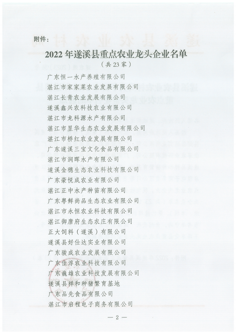 遂溪县农业农村局关于公布2022年遂溪县重点农业龙头企业名单的通知_01(1).png