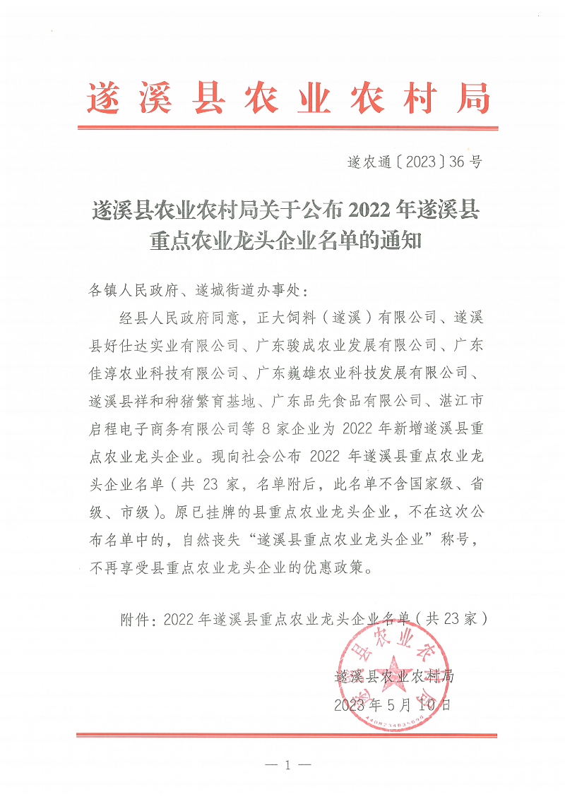 遂溪县农业农村局关于公布2022年遂溪县重点农业龙头企业名单的通知_00(1).png