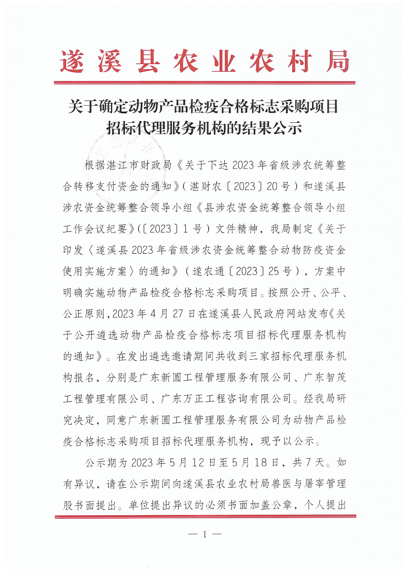 关于确定动物产品检疫合格标志采购项目招标代理服务机构的结果公示_00.png