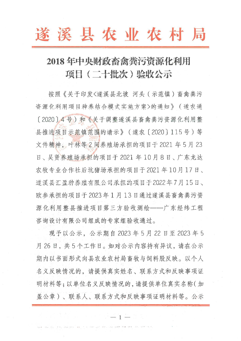 2018年中央财政畜禽粪污资源化利用项目（二十批次）验收公示_00.png