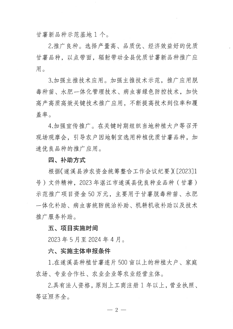 关于公开遴选2023年湛江市遂溪县优良种业品种（甘薯）示范推广项目实施主体的通告_01.png