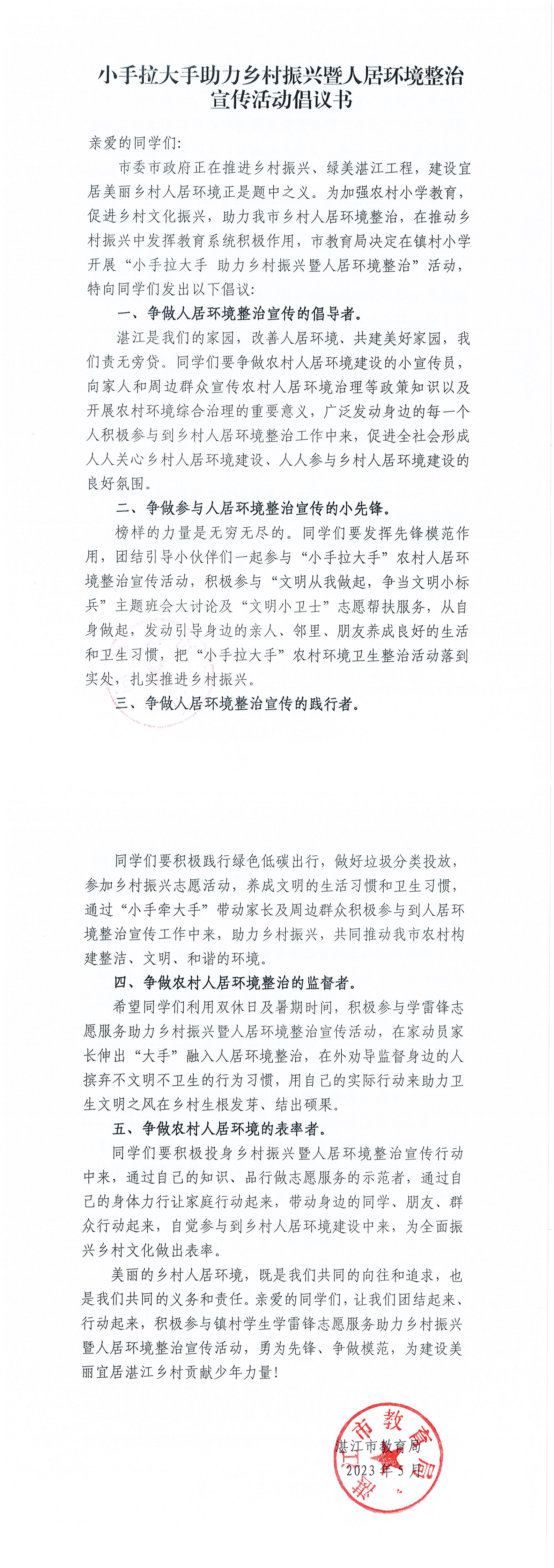 附件2.“小手拉大手”助力乡村振兴暨人居环境整治宣传活动倡议书_00.png
