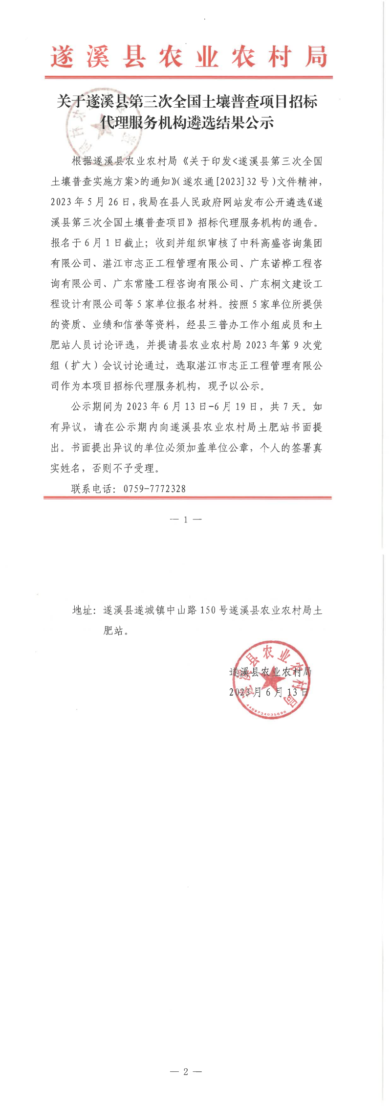 关于遂溪县第三次全国土壤普查项目招标代理服务机构遴选结果公示_00.png