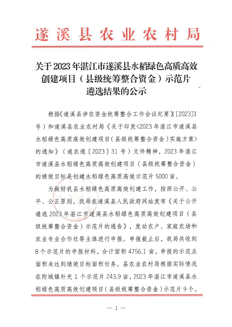 关于2023年湛江市遂溪县水稻绿色高质高效创建项目（县级统筹整合资金）示范片遴选结果的公示_00.png