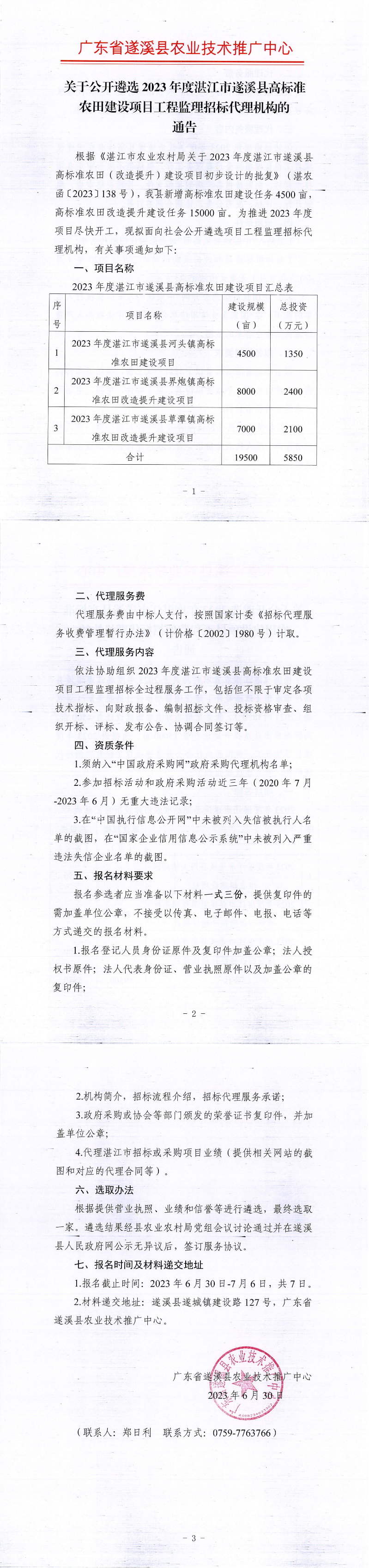 关于公开遴选2023年度湛江市遂溪县高标准农田建设项目工程监理招标代理机构的通告_00.png