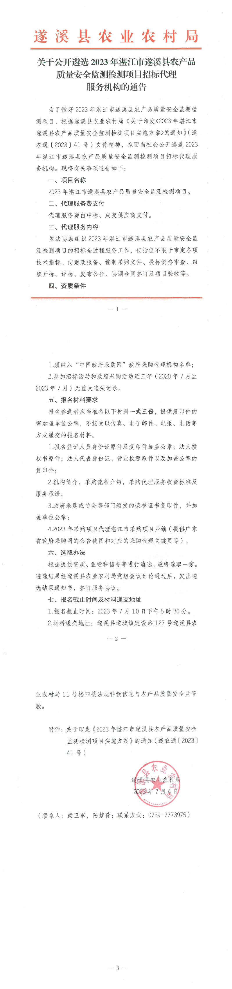 关于公开遴选2023年湛江市遂溪县农产品质量安全监测检测项目招标代理服务机构的通告_00.png