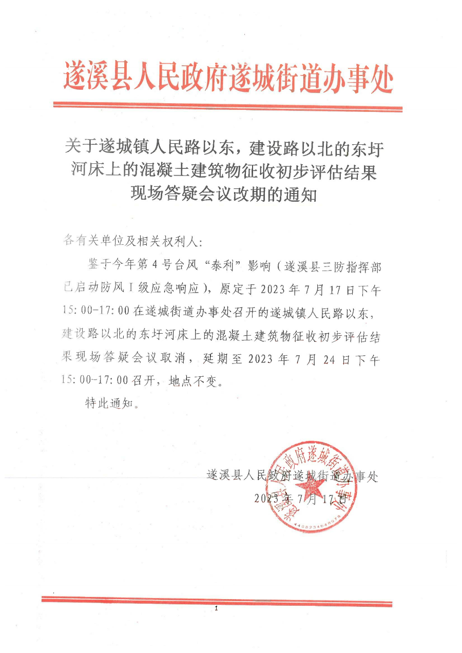 关于遂城镇人民路以东，建设路以北的东圩河床上的混凝土建筑物征收初步评估结果现场答疑会议改期的通知.bmp