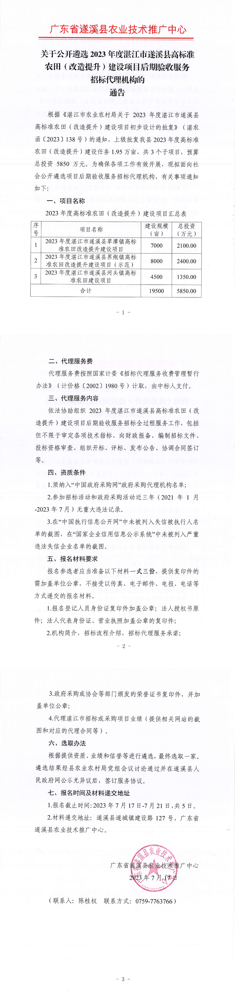 关于公开遴选2023年度湛江市遂溪县高标准农田建设项目后期验收招标代理机构的通告_00.png