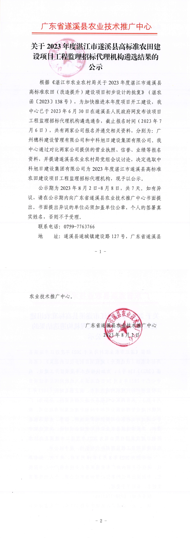 关于2023年度湛江市遂溪县高标准农田建设项目工程监理招标代理机构遴选结果的公示_00.png