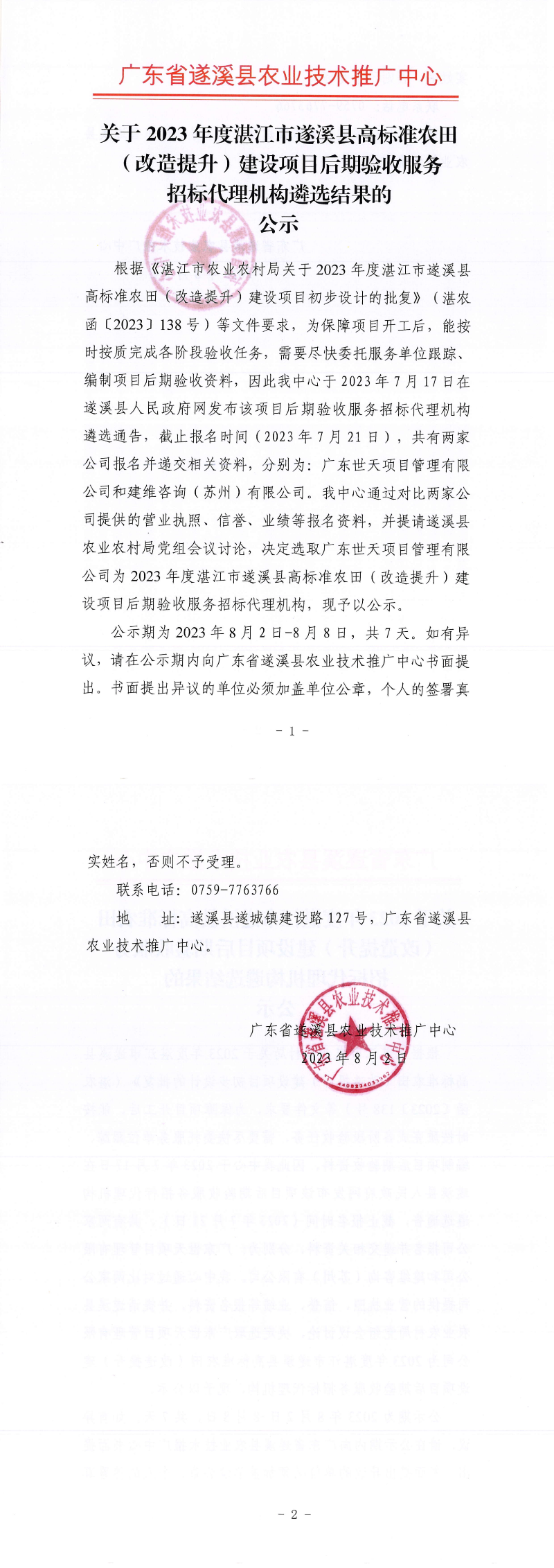 关于2023年度湛江市遂溪县高标准农田（改造提升）建设项目后期验收服务招标代理机构遴选结果的公示_00.png