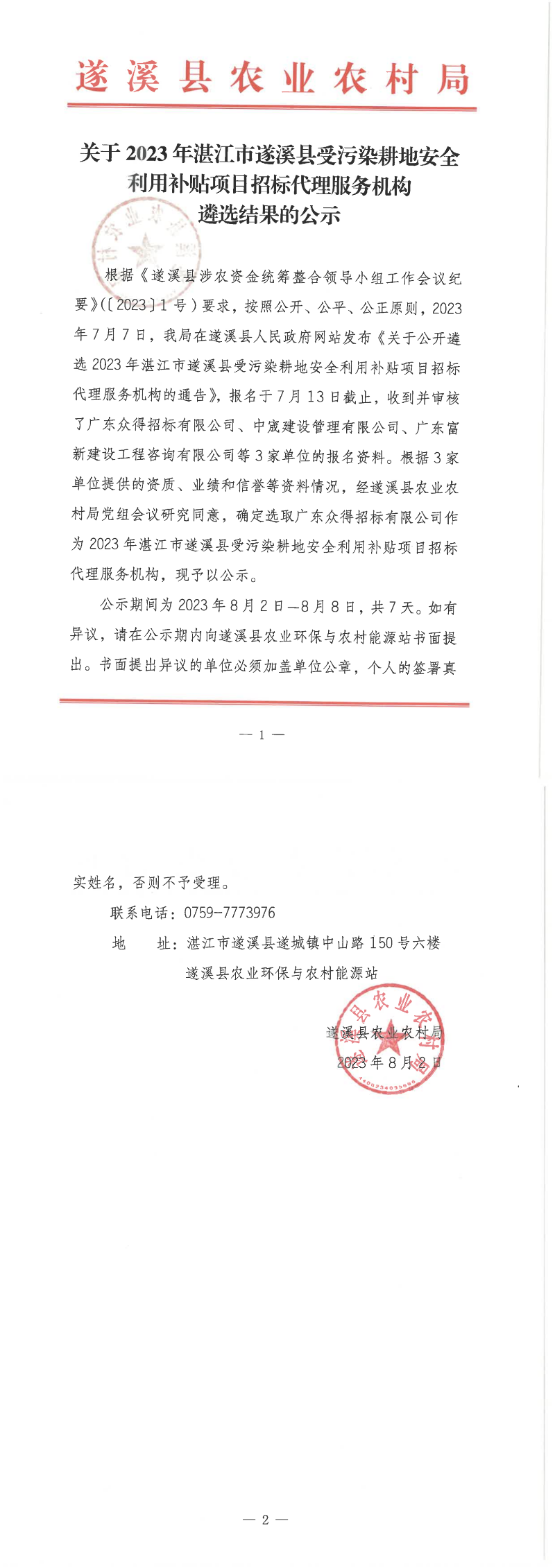 关于2023年湛江市遂溪县受污染耕地安全利用补贴项目招标代理服务机构遴选结果的公示_00.png