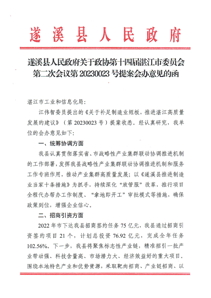遂溪县人民政府关于政协第十四届湛江市委员会第二次会议第20230023号提案会办意见的函_00.png
