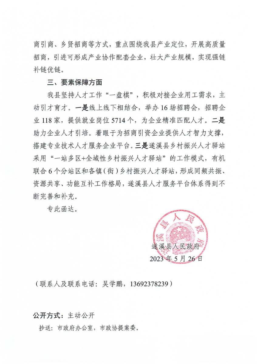 遂溪县人民政府关于政协第十四届湛江市委员会第二次会议第20230023号提案会办意见的函_01.png